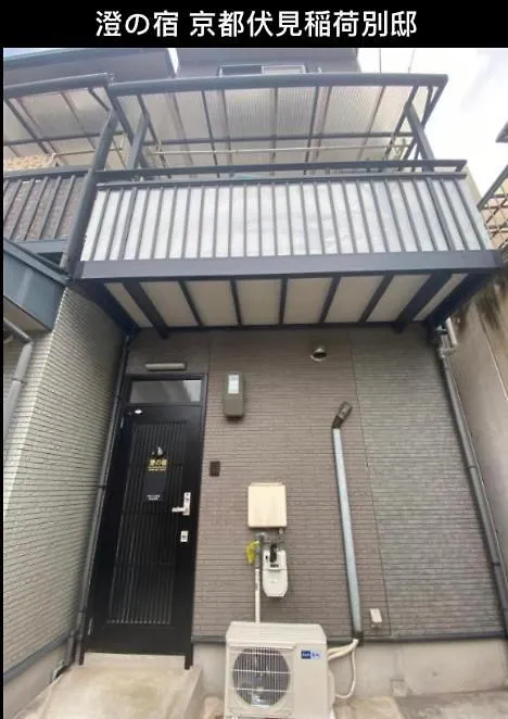 别墅 澄の宿 京都伏见稻荷別邸 京阪电车伏见稻荷站徒步1分钟 Jr电车稻荷站徒步4分钟