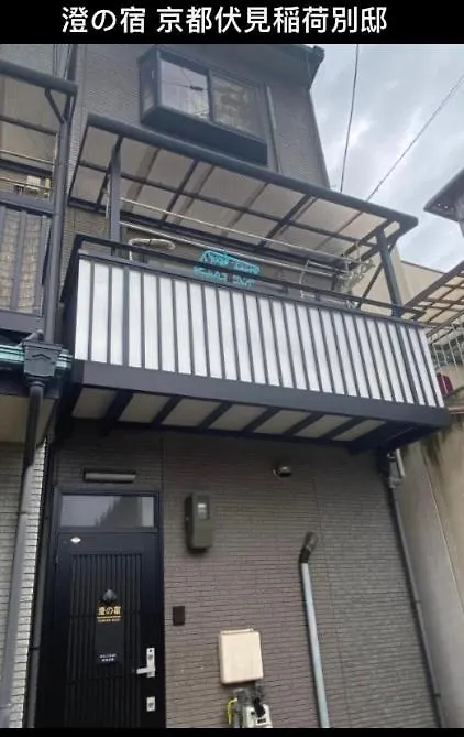澄の宿 京都伏见稻荷別邸 京阪电车伏见稻荷站徒步1分钟 Jr电车稻荷站徒步4分钟 0*, קיוטו יפן
