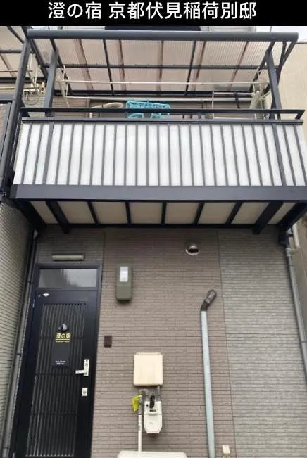 澄の宿 京都伏见稻荷別邸 京阪电车伏见稻荷站徒步1分钟 Jr电车稻荷站徒步4分钟 וילה קיוטו
