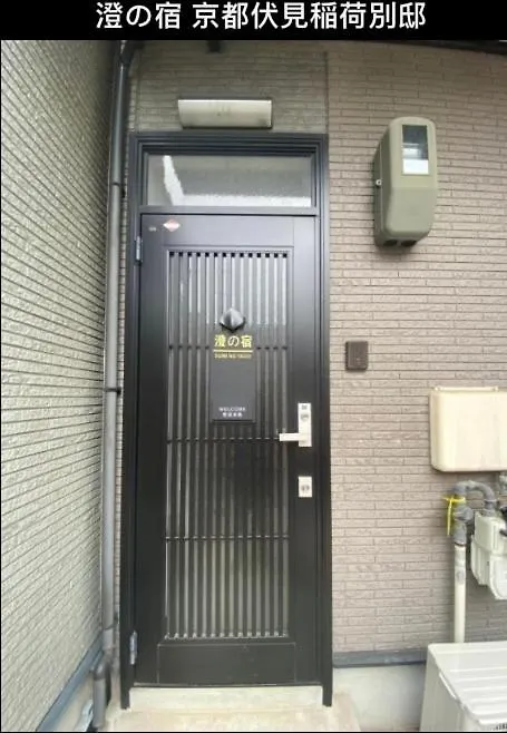 澄の宿 京都伏见稻荷別邸 京阪电车伏见稻荷站徒步1分钟 Jr电车稻荷站徒步4分钟 יפן